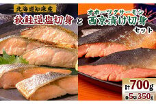 知床産秋鮭逆塩切身とオホーツクサーモン西京漬け切身セット　各5切350g(計700g)【1267634】