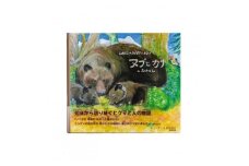 知床財団オリジナル絵本「しれとこのきょうだいひぐま　ヌプとカナのおはなし」ハードカバー【1269009】