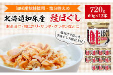 知床産　鮭ほぐし　60g×12本(計720g)＜ハッピーフーズ＞【1269148】
