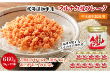 知床産　マルナカ鮭フレーク　55g×12本(計660g)＜ハッピーフーズ＞【1269149】