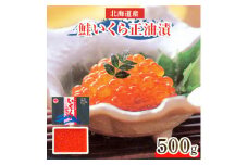 北海道産　鮭いくら正油漬　500g【1269979】