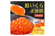 北海道産　鮭いくら正油漬　300g(150g×2個)_ イクラ いくら いくら醤油漬け イクラ醤油漬け 鮭いくら さけ サケ 小分け 海鮮 魚卵 北海道 斜里町 人気 ふるさと 【1269981】