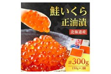 北海道産　鮭いくら正油漬　300g(150g×2個)_ イクラ いくら いくら醤油漬け イクラ醤油漬け 鮭いくら さけ サケ 小分け 海鮮 魚卵 北海道 斜里町 人気 ふるさと 【1269981】