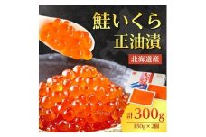 北海道産　鮭いくら正油漬　300g(150g×2個)_ イクラ いくら いくら醤油漬け イクラ醤油漬け 鮭いくら さけ サケ 小分け 海鮮 魚卵 北海道 斜里町 人気 ふるさと 【1269981】