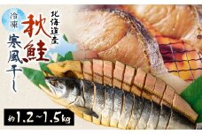 北海道産　秋鮭寒風干し　約1.2kg～約1.5kg【1270911】