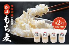 知床もち麦(500g×4袋)2Kg【1274621】