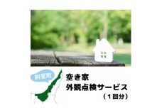 空き家外観点検サービス(1回分)【1296795】