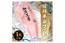 サクラマス 半身フィレ 1枚(600g) 知床斜里産 桜鱒 好きな厚さの切り身にどうぞ【1316502】