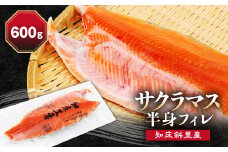 サクラマス 半身フィレ 1枚(600g) 知床斜里産 桜鱒 好きな厚さの切り身にどうぞ【1316502】