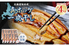 ＜2024年6月から順次発送＞知床産真ホッケ一夜干し400g×10尾セット　漁師の特製手作り干物【1327500】
