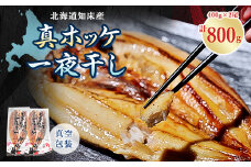 知床産真ホッケ一夜干し400g×2尾セット　漁師福まさの特製手作り干物【1327503】