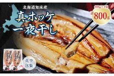 知床産真ホッケ一夜干し400g×2尾セット　漁師福まさの特製手作り干物【1327503】