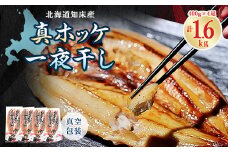 知床産真ホッケ一夜干し400g×4尾セット　漁師福まさの特製手作り干物【1327502】