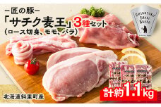 北海道知床斜里産ブランド豚肉「サチク麦王」3種計1.1㎏　ロース切身、モモ、バラ【1334209】