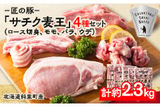 北海道知床斜里産ブランド豚肉「サチク麦王」4種計2.3㎏　ロース切身、モモ、バラ、ウデ【1364547】