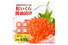 ＜新物＞鮭いくら醤油漬け　約120g×4パック【1374834】