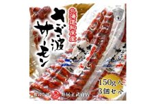 北海道知床産 さざ波サーモン(150g×3)【1393114】
