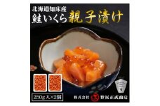 北海道知床産 鮭いくら親子漬け(250g×2)_いくら 北海道 鮭 鮭いくら イクラ 北海道 知床産 さけ サケ ルイベ 親子 漬け 250g×2 海鮮 魚卵 ご飯のお供 海鮮丼 海鮮チラシ 酒の肴 おつまみ 冷凍 斜里町 送料無料【1393112】