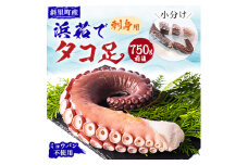 浜茹で タコ足刺身用 750g前後 使いやすい小分け 冷凍 たこ しゃぶにも ミョウバン不使用【1396602】