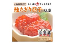 北海道知床産 鮭ちぎり筋子(120g×3)【1403108】