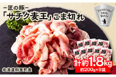 北海道知床斜里産豚肉 こま切れ計1.8㎏ 小分け 200g9袋 -匠の豚- サチク麦王【1410697】