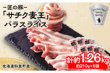 北海道知床斜里産豚肉 バラスライス計1.26㎏ 小分け 210g×6袋 -匠の豚- サチク麦王【1410704】