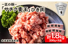 北海道知床斜里産豚肉 ひき肉 計1.8㎏ 小分け 200g×9袋 -匠の豚- サチク麦王【1410705】