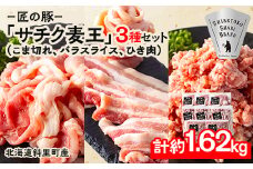 北海道知床斜里産豚肉 こま切れ、バラスライス、ひき肉　合計約1.62kg -匠の豚- サチク麦王【1410708】