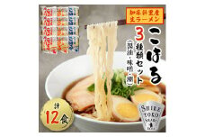 知床斜里産 生ラーメン12食(醤油・味噌・潮 各4食)「こはる」北海道産小麦 昆布エキスの特製スープ【1416058】