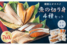 ＜手作り魚切り身セット＞ホッケ一夜干し、ホッケ西京漬け、鮭の山漬け等　4種セット【1425696】