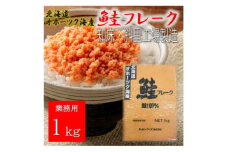 業務用鮭フレーク 1kg＜ハッピーフーズ＞【1425911】
