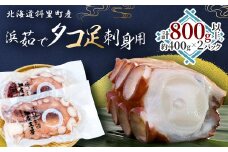 浜茹で タコ足刺身用 450g前後1本 ×2パック ミョウバン不使用【1400067】
