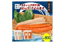 北海道知床斜里産　船上活〆　ほっけスティック、さくらますスティック(各200g×2)【1426268】