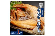 干物 国産 きんき めんめ 吉次 270g×1尾 ＜現地加工品＞＜加工場直送＞【1443267】