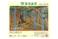募金証書(30,000円)しれとこ100平方メートル運動の森トラスト【1446147】