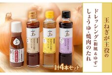 玉ねぎが主役のドレッシング(和風&ゆず)・しょうゆ、焼肉のたれ 計4本セット【1424876】