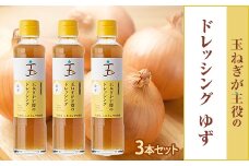 玉ねぎが主役のドレッシング ゆず 3本セット【1424878】
