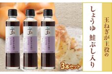 玉ねぎが主役のしょうゆ 鮭ぶし入り 3本セット【1424879】