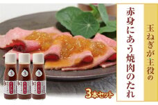 玉ねぎが主役の赤身にあう焼肉のたれ 3本セット【1424880】