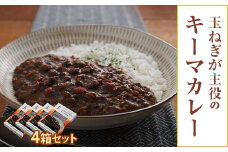玉ねぎが主役のキーマカレー 4箱セット【1424881】