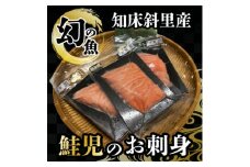 ＜知床斜里産＞1万尾に1本、幻の魚「鮭児」のお刺身(60g×3パック)【1372418】