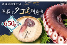 浜茹で タコ足刺身用 650g前後1本×1パック ミョウバン不使用【1456820】