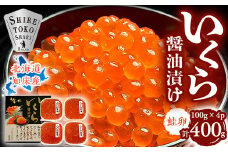 北海道知床産 鮭いくら醤油漬け 400g【1316440】