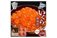北海道知床産 鮭いくら醤油漬け 400g_いくら 醤油漬け 北海道 鮭いくら 小分け 冷凍 お取り寄せ ギフト【1316440】