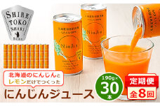 ＜毎月定期便＞にんじんジュース (190g×30本) 無添加 北海道産 人参 野菜ジュース 全8回【4007308】