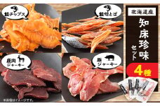 知床珍味セット　鹿肉ジャーキーや鮭チップスのセット【1479536】
