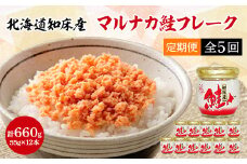 ＜毎月定期便＞知床産　マルナカ鮭フレーク　55g×12本(計660g)＜ハッピーフーズ＞全5回【4010366】