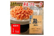 ＜毎月定期便＞業務用鮭フレーク 1kg＜ハッピーフーズ＞全3回【4010364】