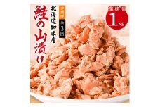 ＜毎月定期便＞鮭ほぐし 業務用 1kg 山漬け 製法で うまみたっぷり 鮭＜ハッピーフーズ＞全3回【4010367】