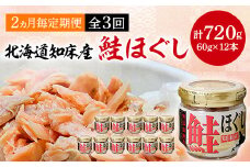 ＜2ヵ月毎定期便＞知床産　鮭ほぐし　60g×12本(計720g)全3回【4010368】
